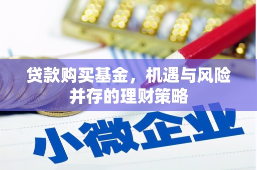 卓尼贷款购买基金，机遇与风险并存的理财策略