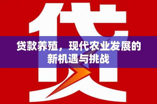 卓尼贷款养殖，现代农业发展的新机遇与挑战