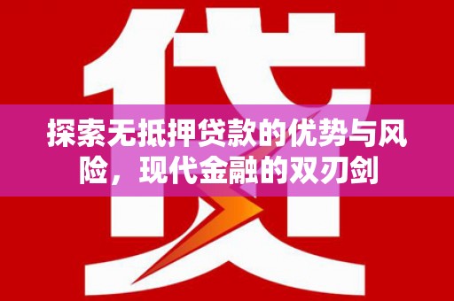 卓尼探索无抵押贷款的优势与风险，现代金融的双刃剑