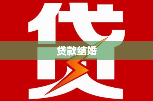 卓尼贷款结婚
