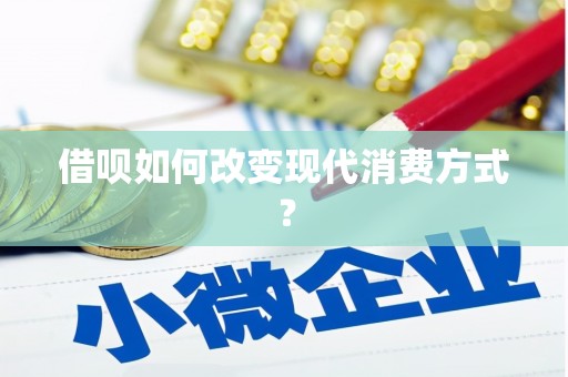 卓尼借呗如何改变现代消费方式？