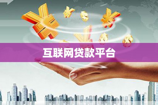 卓尼互联网贷款平台