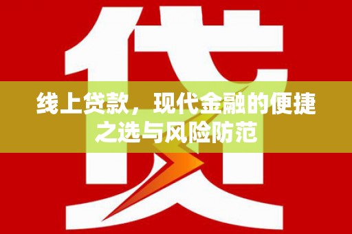 卓尼线上贷款，现代金融的便捷之选与风险防范