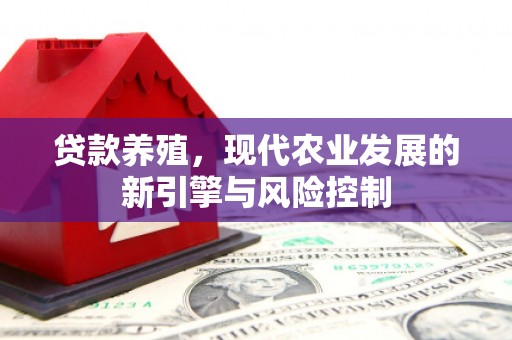 卓尼贷款养殖，现代农业发展的新引擎与风险控制