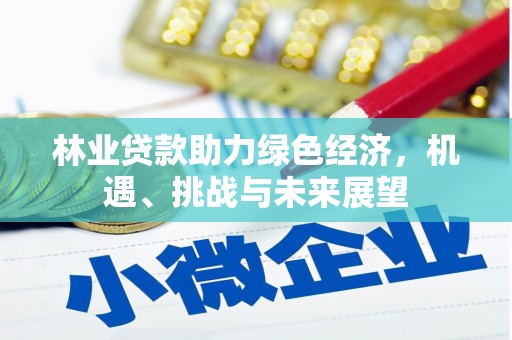 卓尼林业贷款助力绿色经济，机遇、挑战与未来展望