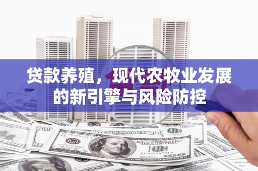 卓尼贷款养殖，现代农牧业发展的新引擎与风险防控