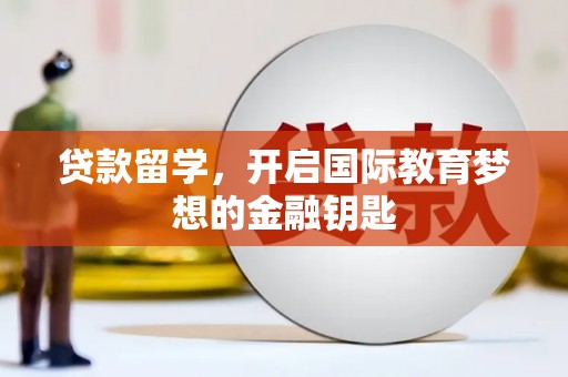 卓尼贷款留学，开启国际教育梦想的金融钥匙