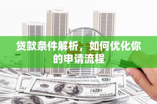 卓尼贷款条件解析，如何优化你的申请流程