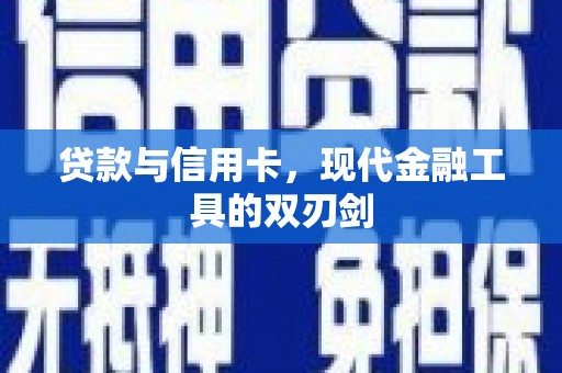 卓尼贷款与信用卡，现代金融工具的双刃剑