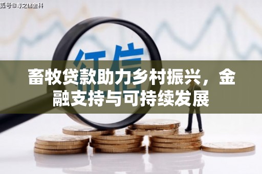 卓尼畜牧贷款助力乡村振兴，金融支持与可持续发展
