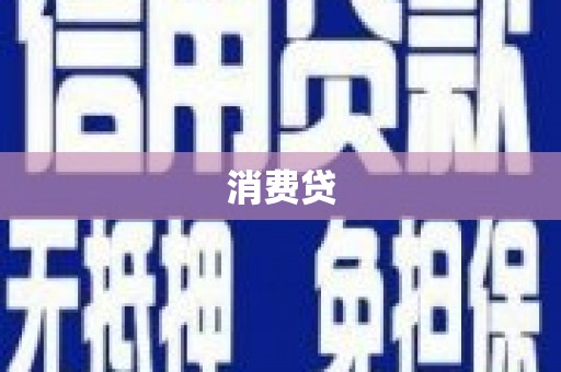 卓尼消费贷