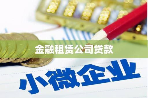 卓尼金融租赁公司贷款