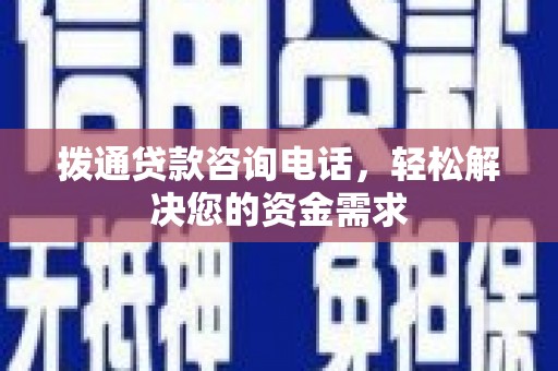 卓尼拨通贷款咨询电话，轻松解决您的资金需求