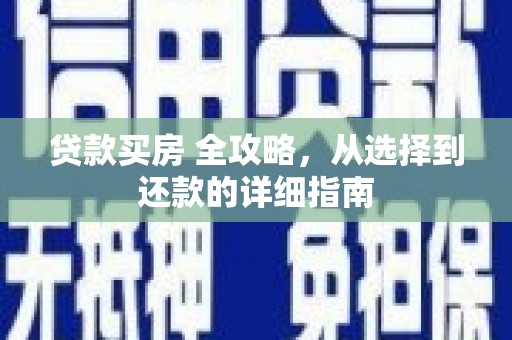 卓尼贷款买房 全攻略，从选择到还款的详细指南