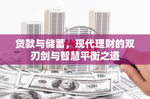 卓尼贷款与储蓄，现代理财的双刃剑与智慧平衡之道