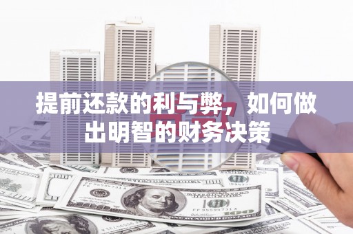 卓尼提前还款的利与弊，如何做出明智的财务决策