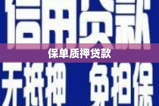 卓尼保单质押贷款