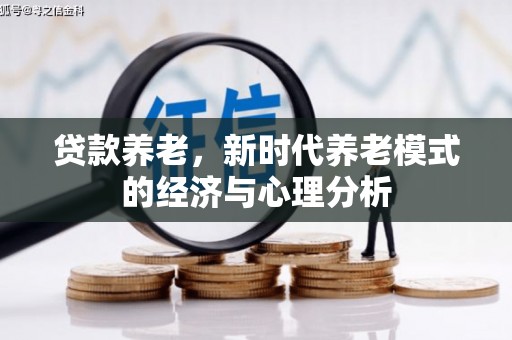 卓尼贷款养老，新时代养老模式的经济与心理分析