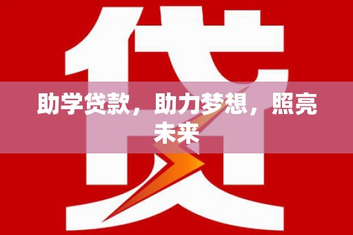 卓尼助学贷款，助力梦想，照亮未来