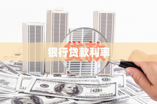 卓尼银行贷款利率
