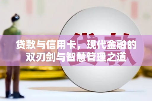 卓尼贷款与信用卡，现代金融的双刃剑与智慧管理之道