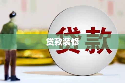 卓尼贷款装修