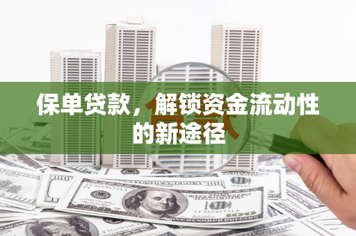卓尼保单贷款，解锁资金流动性的新途径
