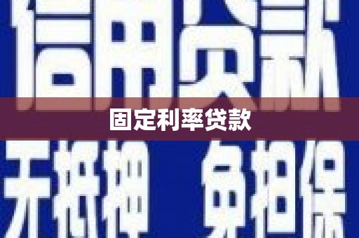 卓尼固定利率贷款