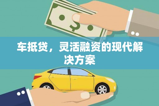 卓尼车抵贷，灵活融资的现代解决方案