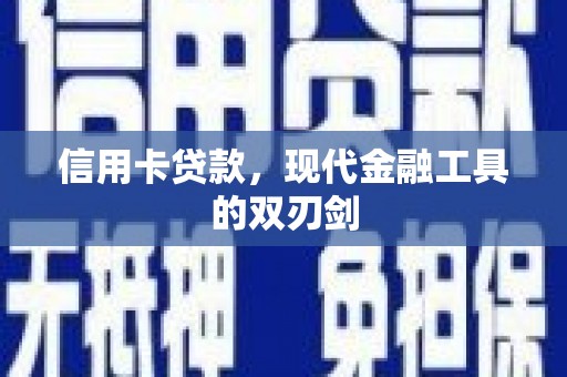 卓尼信用卡贷款，现代金融工具的双刃剑