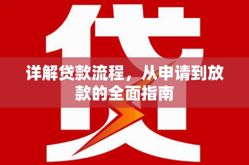 卓尼详解贷款流程，从申请到放款的全面指南
