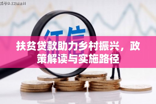 卓尼扶贫贷款助力乡村振兴，政策解读与实施路径