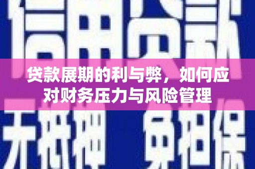 卓尼贷款展期的利与弊，如何应对财务压力与风险管理