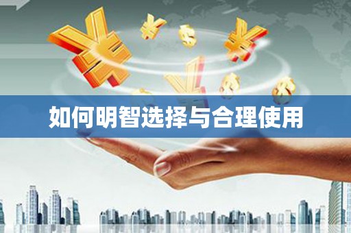 卓尼如何明智选择与合理使用