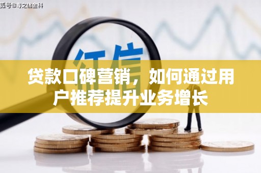 卓尼贷款口碑营销，如何通过用户推荐提升业务增长