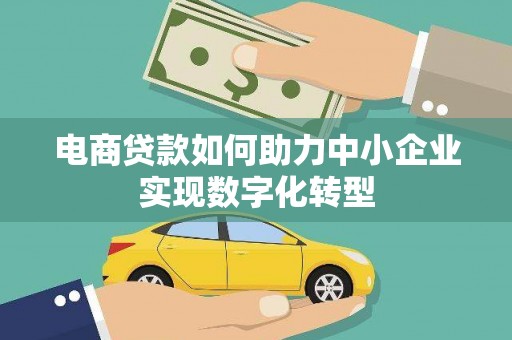 卓尼电商贷款如何助力中小企业实现数字化转型