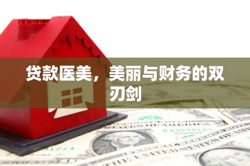 卓尼贷款医美，美丽与财务的双刃剑
