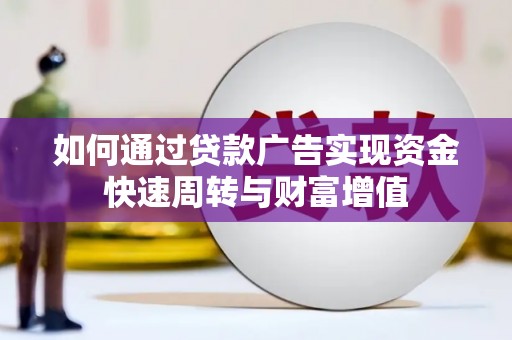 卓尼如何通过贷款广告实现资金快速周转与财富增值