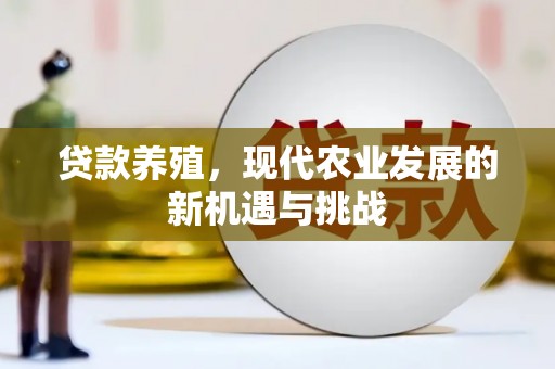 卓尼贷款养殖，现代农业发展的新机遇与挑战