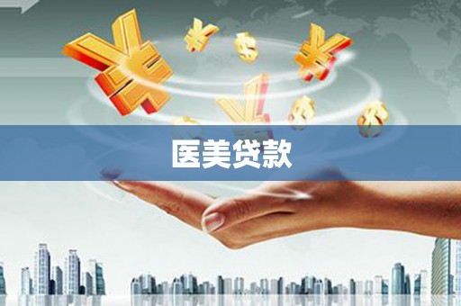 卓尼医美贷款