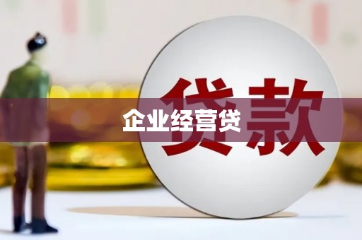 卓尼企业经营贷