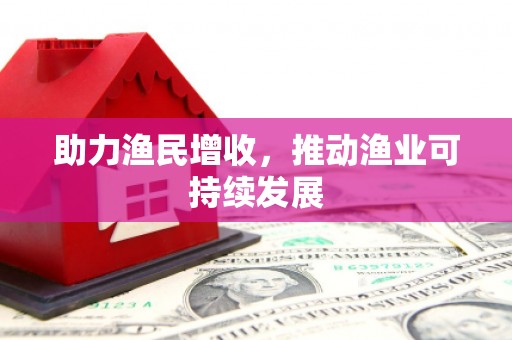卓尼助力渔民增收，推动渔业可持续发展