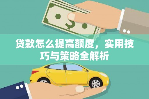 卓尼贷款怎么提高额度，实用技巧与策略全解析