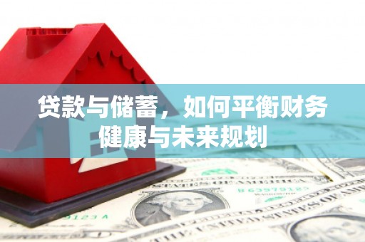 卓尼贷款与储蓄，如何平衡财务健康与未来规划