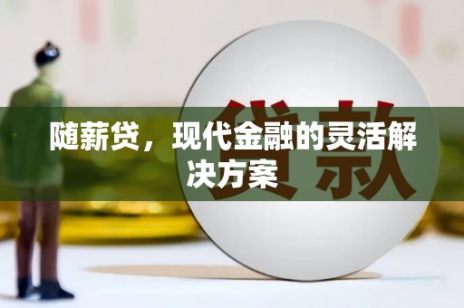 卓尼随薪贷，现代金融的灵活解决方案