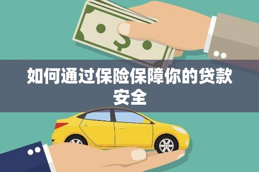 卓尼如何通过保险保障你的贷款安全