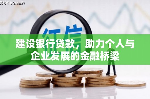 卓尼建设银行贷款，助力个人与企业发展的金融桥梁