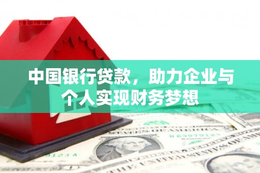 卓尼中国银行贷款，助力企业与个人实现财务梦想