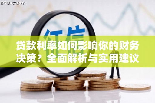 卓尼贷款利率如何影响你的财务决策？全面解析与实用建议