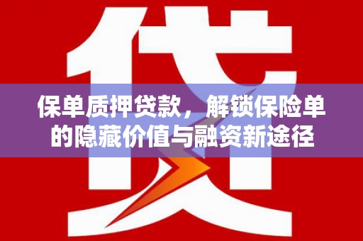 卓尼保单质押贷款，解锁保险单的隐藏价值与融资新途径